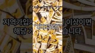 "최대 52만원 받는 방법" #15만원확정(#기분좋은 #지원금 #꿀팁)