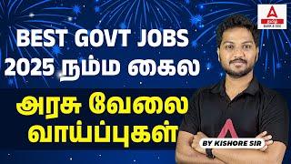 Best Government Jobs 2025 in Tamil | அரசு வேலை வாய்ப்புகள் | Upcoming Govt Jobs 2025