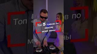 Топ 5 треков по версии моей жены #djkrikotin #dj #eventdj #music #popmusic #brunomars #btsshorts