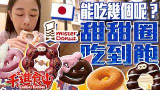 【Chien-Chien is eating】All You Can Eat Mister Donut! How many donuts can I have?