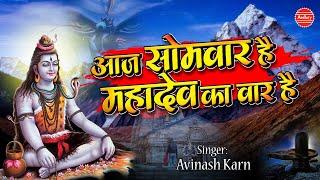 आज सोमवार है महादेव का वार है | 2021 शिव भजन | Bhole Baba Ke Bhajan | Avinash Karn