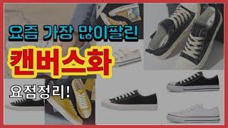 [광고]캔버스화 추천 판매순위 Top10 || 가격 평점 후기 비교