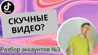 Увеличиваем просмотры в тикток || разбор аккаунтов в тикток #3