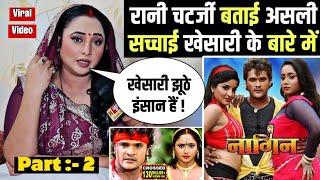 खेसारी लाल यादव झूठे इंसान हैं | Rani Chatterjee | Khesari Lal Yadav | Pawan Singh | H News Bhojpuri