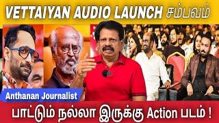 வேட்டையன் ஆடியோ லான்ச் ரஜினி சம்பவம் இருக்கு | Vettaiyan Audio Launch | Anthanan interview