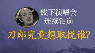 演唱会上持续泪崩的刀郎究竟在取悦谁？第一句就唱“所以我伤悲”，为什么？