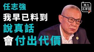 【瑪力名家說】任志强：我早料到說真話會付出代價｜任大炮退休語錄精華版