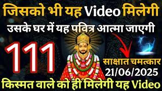 21 June 2025 Ka Khatu Shyam Ji Message | Aaj ka divine message | Divine message
