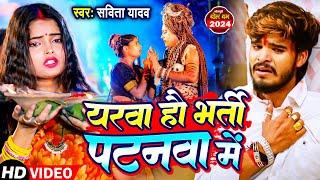 #Video | यरवा हौ भर्ती पटनवा में | #Savita Yadav | Yarwa Hau Bharti Patanwa | New Bolbam Song 2024