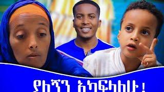 ሰወች እዚህ ነው የምትኖረው ይሉኛል? ቤት ውስጥ ታዛዥ ነኝ መሱድ ሀገሩ ይርጋ ጨፌን አስጎበኘን aman sew #mesud#comedy#donkey