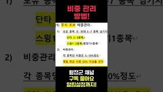 [주식] 비중관리, 포트폴리오 관리 어떻게 하세요? #주식황장군