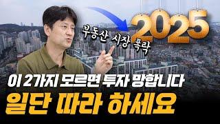 2025년 경제 위기, 불황에서 살아남으려면 ‘이거’ 꼭 하세요