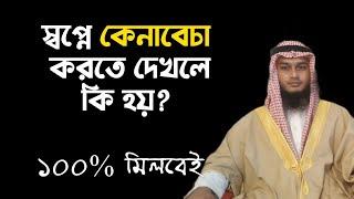 স্বপ্নে ক্রয় বিক্রয় করতে দেখলে কি হয় | স্বপ্নে কোন কিছু কিনতে দেখলে কি হয় | স্বপ্নে বিক্রি করতে