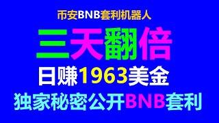 无风险套利实操技能：轻松实现每天1000美元的交易心得 #孙宇晨 #山寨币 #PancakeSwap #BSC #贷款比特币行情