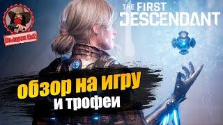 The First Descendant. Обзор игры и трофеев (Kamila, PS5)