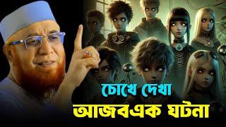 চোখে দেখা আজব ঘটনা | মুফতী নজরুল ইসলাম কাসেমী | Mufti Nazrul Islam Qasemi waz