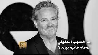 ️ما السبب الحقيقي وراء وفاة ماثيو بيري Mathew Perry ؟