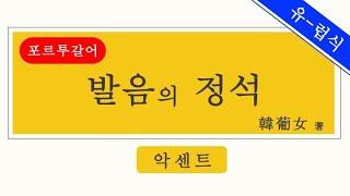 [유럽식 포르투갈어/발음] 안보면 후회하는 악센트 파헤치기!