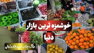 ولاگ خوشمزه ترین بازار دنیا :غرق در طعم‌ها و عطرها سفری به خوشمزه‌ترین بازار دنیا