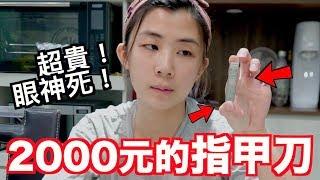 老爸又亂買！2000元的指甲刀好用嗎？｜只買第一名ep7