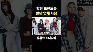 핫한 브랜드이 다 쓴다는 원단 업체 #패션브랜드 #원단 #원단업체
