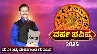 ಸಿಂಹ ರಾಶಿ ವರ್ಷ 2025 ಭವಿಷ್ಯ ಮುಟ್ಟಿದ್ದೆಲ್ಲಾ ಬಂಗಾರ  simha rashi 2025 horoscope