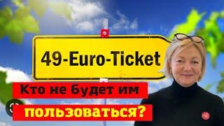 Помощь государства. Билет по всей Германии будет дороже. Имеет ли смысл?