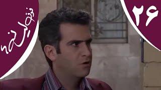 سریال فوق لیسانسه‌ها - قسمت 26 | Serial Foghe Lisanseha - Part 26