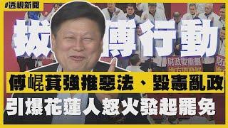 透視新聞／拔傅行動！傅崐萁強推惡法、毀憲亂政　引爆花蓮人怒火發起罷免－民視新聞