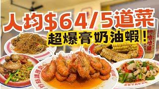 [Eng Sub] Shenzhen TourThe food stalls at Shenzhen eat up ¥64 per person, creamy butter shrimps!