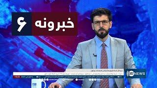 Ariana News 6pm News: 10 September 2024 | آریانا نیوز: خبرهای پشتو ۲۰سنبله ۱۴۰۳