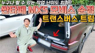 싼타페MX5 트랜스버스트림 이건 꼭 해야해‼