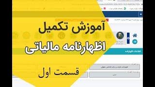 آموزش جامع تهیه و ارسال اظهارنامه مالیاتی اشخاص حقوقی   قسمت اول