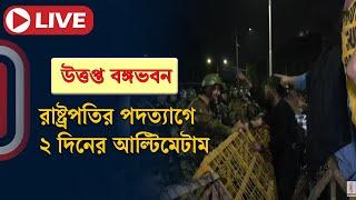 LIVE: রাষ্ট্রপতির পদত্যাগে ২ দিনের আল্টিমেটাম | Independent TV