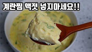 계란찜 고깃집에서 배우고 25년째 써먹는고깃집 계란찜 평생 유용하게 써먹는 계란찜 레시피!