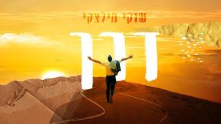 שוקי מילצקי - דרך | [Official Lyric Video] Shuki Miletzky - Derech