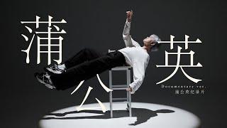 [ENG] DANDELION: A Dance Documentary Presented by 刘隽 Liu Jun | Debut, IXFORM & Future Plans