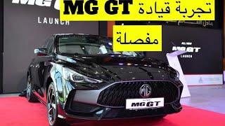 MG GT شبابية بتكنولوجيا متفوقة