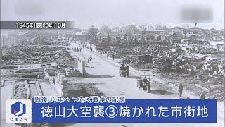 戦後80年へ「徳山大空襲③焼かれた市街地」（2015年5月19日放送）