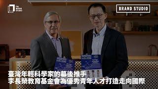 BrandStudio｜臺灣年輕科學家的幕後推手，李長榮教育基金會為優秀青年人才打造走向國際的舞台