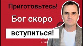 Проповедь: приготовьтесь, Бог скоро ответит на молитвы!