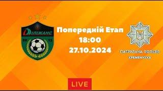 ЧЕМПІОНАТ З ФУТЗАЛУ 2024-25 | Діліжанс - Патрульна Поліція