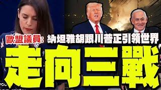 【全程字幕】歐盟女議員開噴:納坦雅胡跟川普正引領世界走向三戰! 歐盟不該繼續跪!
