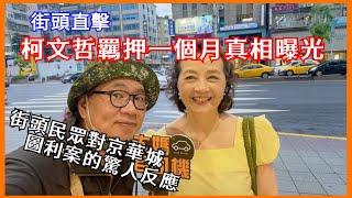 街頭民眾對京華城圖利案的驚人反應 #柯文哲 #京華城 #政治獻金 #圖利 #大媽老司機 EP134