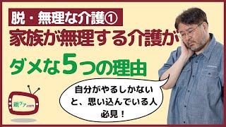 【脱・無理な介護①】「家族が無理をする介護」が、絶対にダメな5つの理由とは？