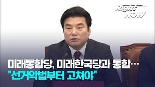 [Right Now] 미래통합당, 미래한국당과 통합…"선거악법부터 고쳐야"