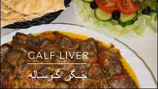 Easy and tasty Calf liver آسان‌ترین طریقه پختن جگر خیلی نرم سریع و لذیذ