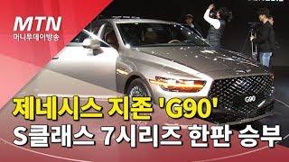 제네시스 지존 'G90',  'S클래스, 7시리즈와 한판 승부' / 머니투데이방송 (뉴스)