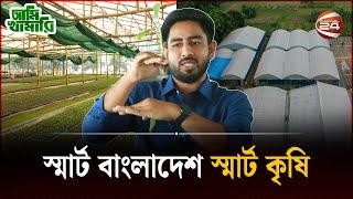 স্মার্ট কৃষি উদ্যোক্তার সাফল্য | Ami khamari | Channel24