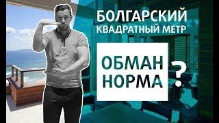 Болгарский КВАДРАТНЫЙ МЕТР. Норма или ОБМАН? Недвижимость в Болгарии.